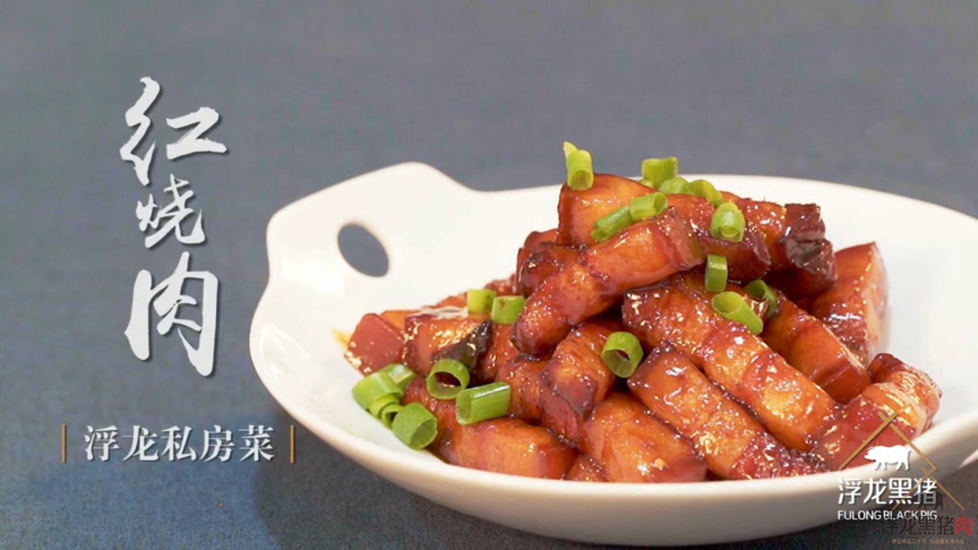 浮龙私房菜之红烧肉